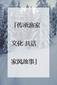 传承渔家文化 共话家风故事