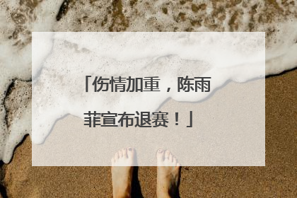 伤情加重，陈雨菲宣布退赛！