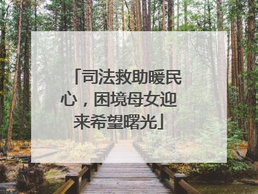 司法救助暖民心，困境母女迎来希望曙光