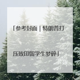 参考封面｜特朗普打压致印留学生梦碎