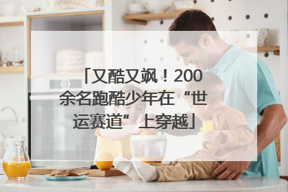 又酷又飒！200余名跑酷少年在“世运赛道”上穿越