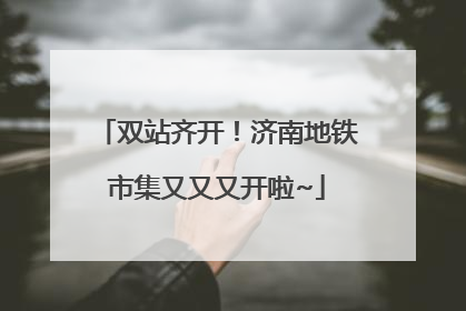 双站齐开！济南地铁市集又又又开啦~