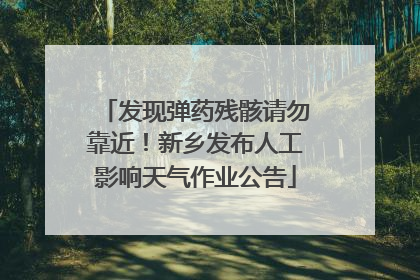 发现弹药残骸请勿靠近！新乡发布人工影响天气作业公告