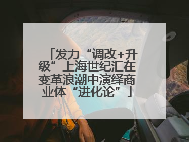 发力“调改+升级”上海世纪汇在变革浪潮中演绎商业体“进化论”