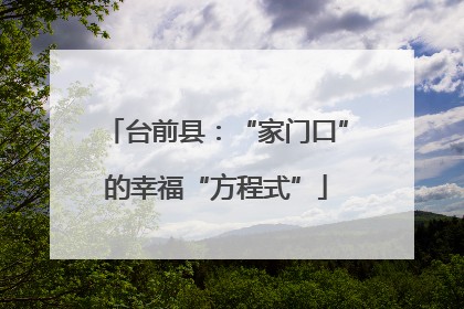 台前县：“家门口”的幸福“方程式”