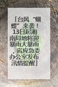 台风“蝴蝶”来袭！13日起湘南局地将迎暴雨大暴雨，省应急委办公室发布汛情提醒