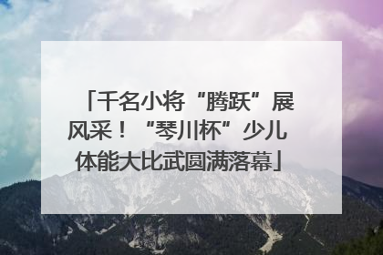 千名小将“腾跃”展风采！“琴川杯”少儿体能大比武圆满落幕