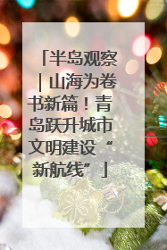 半岛观察｜山海为卷书新篇！青岛跃升城市文明建设“新航线”