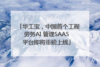 华工宝，中国首个工程劳务AI 管理SAAS平台即将重磅上线