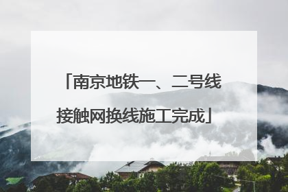 南京地铁一、二号线接触网换线施工完成