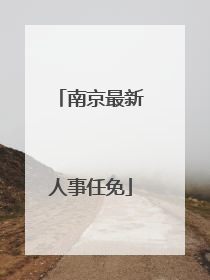 南京最新人事任免