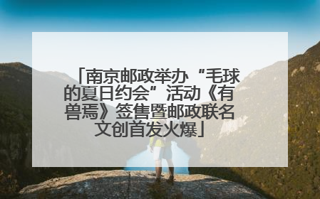 南京邮政举办“毛球的夏日约会”活动《有兽焉》签售暨邮政联名文创首发火爆