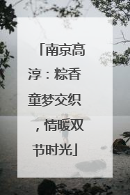 南京高淳：粽香童梦交织，情暖双节时光