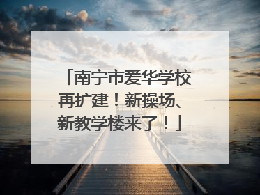 南宁市爱华学校再扩建！新操场、新教学楼来了！