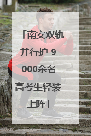 南安双轨并行护 9000余名高考生轻装上阵