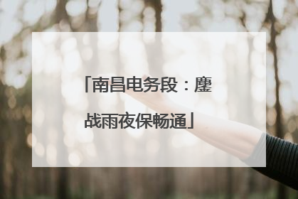 南昌电务段：鏖战雨夜保畅通