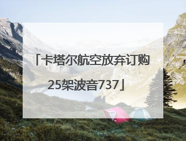 卡塔尔航空放弃订购25架波音737