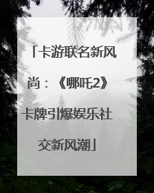 卡游联名新风尚：《哪吒2》卡牌引爆娱乐社交新风潮