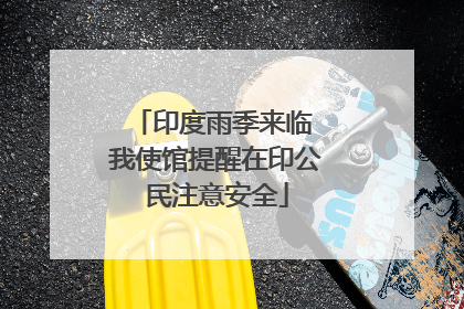 印度雨季来临 我使馆提醒在印公民注意安全