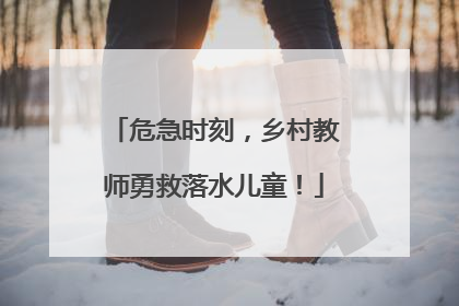 危急时刻，乡村教师勇救落水儿童！