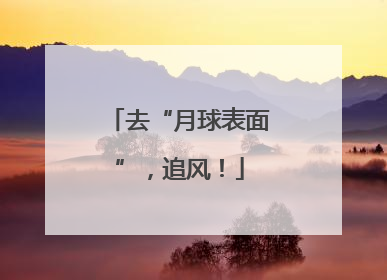 去“月球表面”，追风！