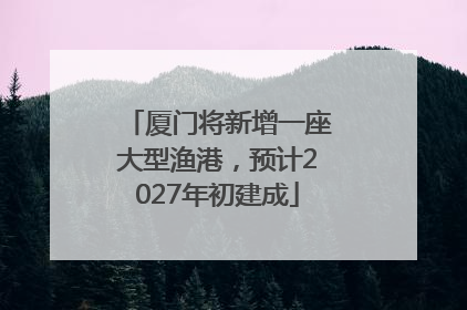 厦门将新增一座大型渔港，预计2027年初建成