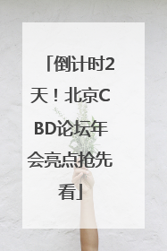 倒计时2天！北京CBD论坛年会亮点抢先看