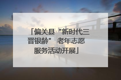 偏关县“新时代三晋银龄” 老年志愿服务活动开展