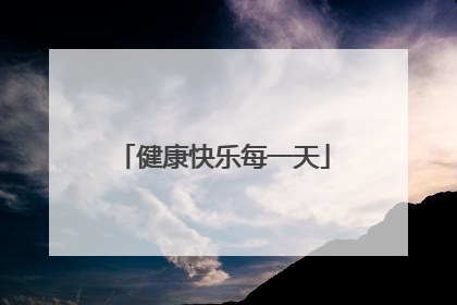 健康快乐每一天