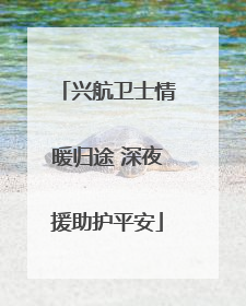兴航卫士情暖归途 深夜援助护平安