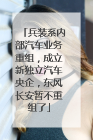 兵装系内部汽车业务重组，成立新独立汽车央企，东风长安暂不重组了
