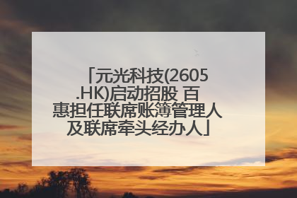 元光科技(2605.HK)启动招股 百惠担任联席账簿管理人及联席牵头经办人