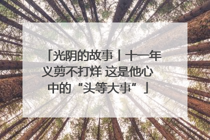 光阴的故事丨十一年义剪不打烊 这是他心中的“头等大事”