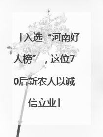入选“河南好人榜”，这位70后新农人以诚信立业