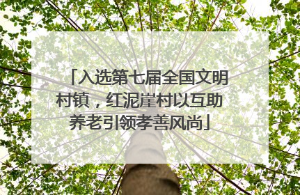 入选第七届全国文明村镇，红泥崖村以互助养老引领孝善风尚
