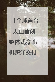 全球首台 太重首创整体式穿孔机跨洋交付