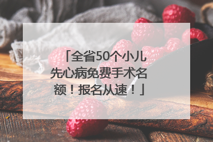 全省50个小儿先心病免费手术名额！报名从速！