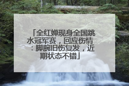 全红婵现身全国跳水冠军赛，回应伤情：脚腕旧伤复发，近期状态不错