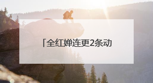 全红婵连更2条动态为陈艺文庆生，晒出最新收获的玩偶