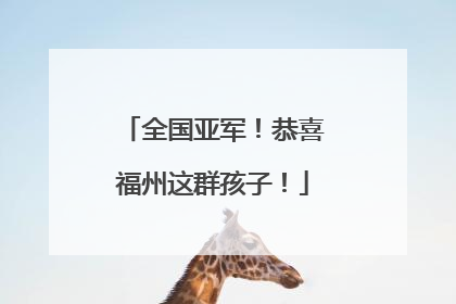 全国亚军！恭喜福州这群孩子！