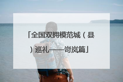 全国双拥模范城（县）巡礼——岢岚篇