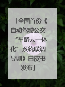 全国首份《自动驾驶公交“车路云一体化”系统联调导则》白皮书发布