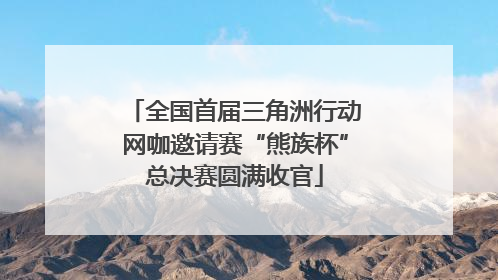 全国首届三角洲行动网咖邀请赛“熊族杯”总决赛圆满收官