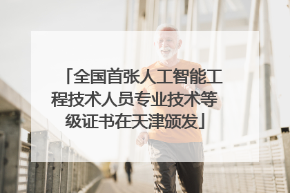 全国首张人工智能工程技术人员专业技术等级证书在天津颁发