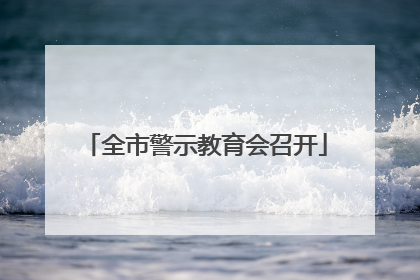 全市警示教育会召开