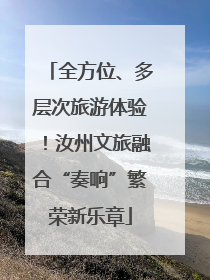全方位、多层次旅游体验！汝州文旅融合“奏响”繁荣新乐章