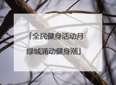 全民健身活动月 绿城涌动健身潮