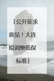 公开征求意见！大连拟调整低保标准
