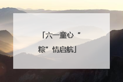 六一童心“粽”情启航