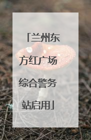兰州东方红广场综合警务站启用